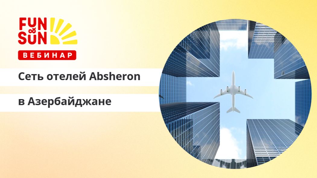Азербайджанское гостеприимство: сеть отелей Absheron Hotel Group