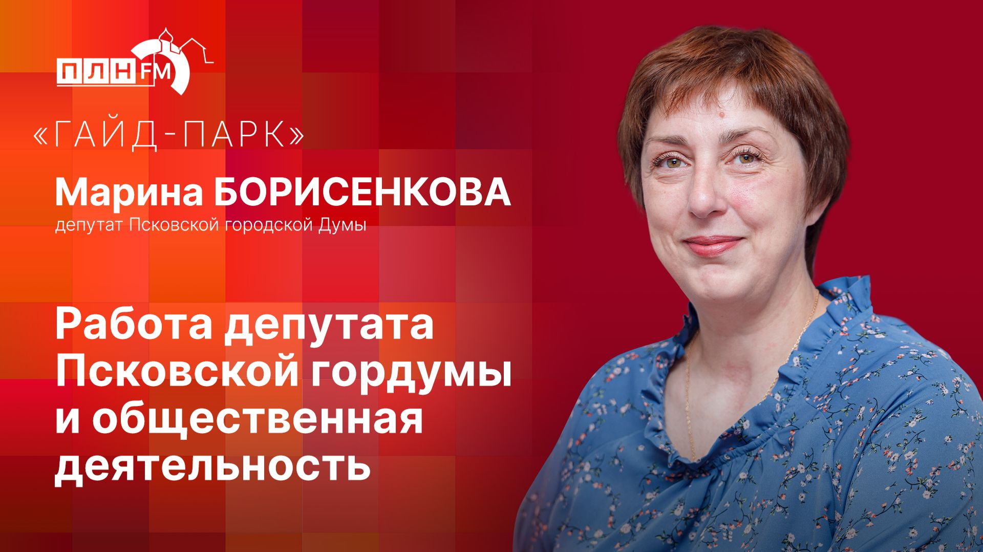 «Гайд-парк»: Работа депутата Псковской гордумы и общественная деятельность