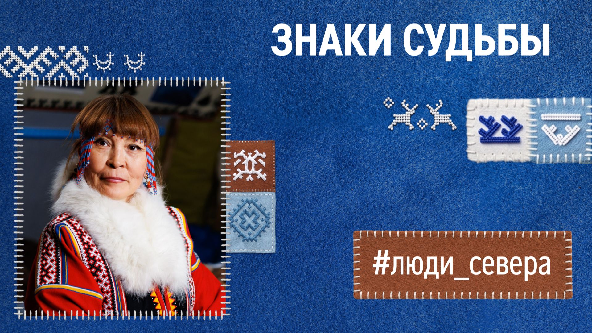 Знаки судьбы