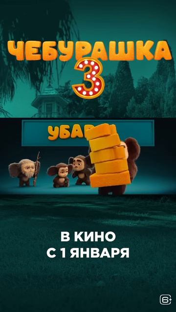 Чебурашка 3. В кинотеатрах с 01.01.2027