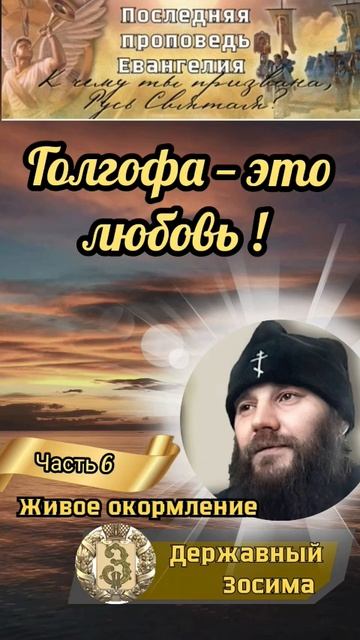 Голгофа - это любовь!