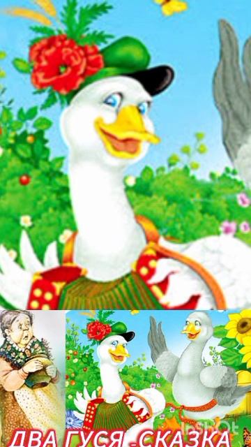 СКАЗКА ДВА ГУСЯ /.🦢🦢🌻🌻🌻/ АУДИОСКА СЛУШАТЬ/