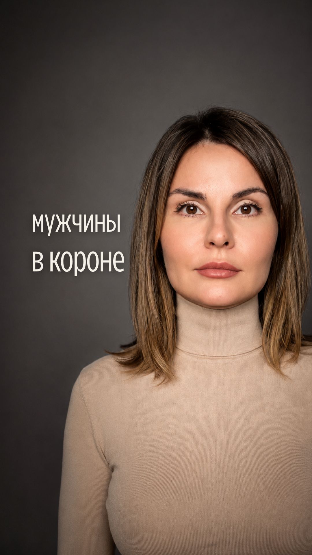 Мужчины в короне, или Страх отказа