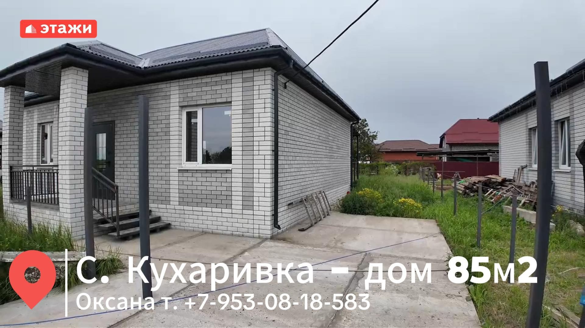 С. Кухаривка. Дом 80м². Цена 5.650.000 Подробности по т. +7991 418 47 64 Оксана. #ейск #этажи