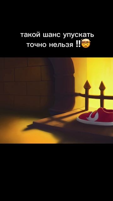 Такой шанс нельзя упустить