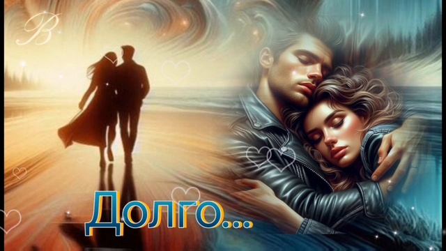 Долго... 💞🎶 Группа Любэ/Людмила Соколова