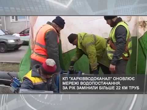 КП «Харьковводоканал» за год обновило более 22 километров сетей водоснабжения
