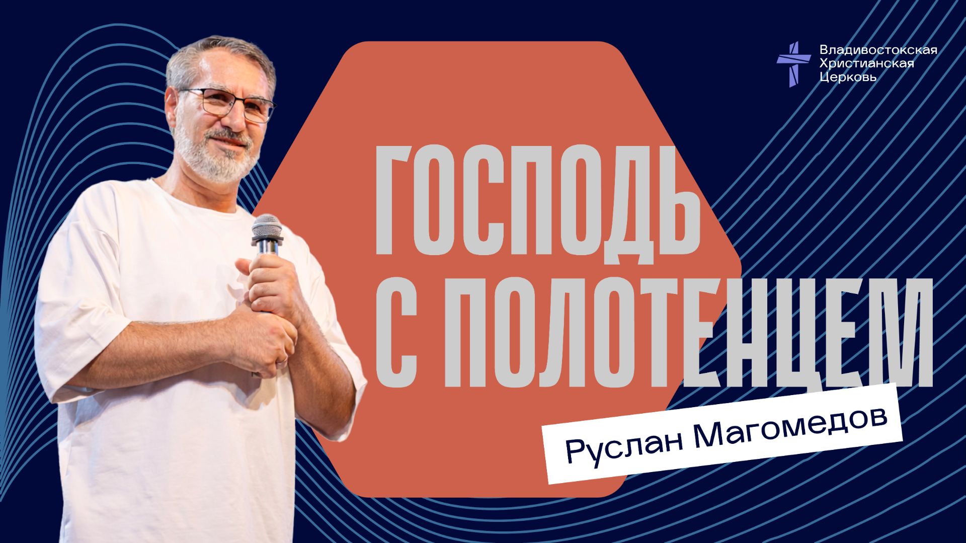 ГОСПОДЬ С ПОЛОТЕНЦЕМ