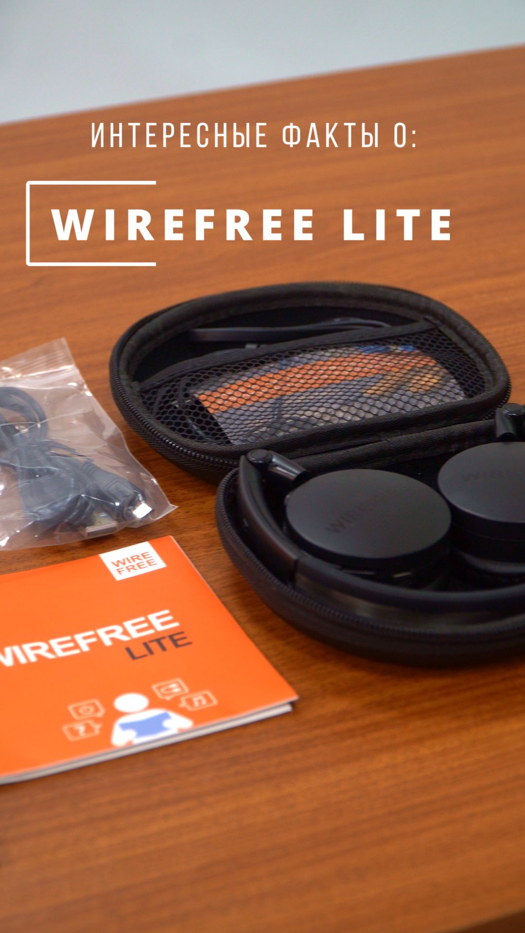 Факты о WIREFREE LITE