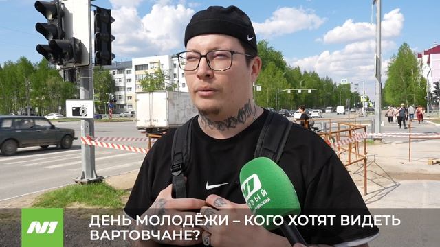 Кого вартовчане хотят видеть на Дне молодёжи? Нижневартовск