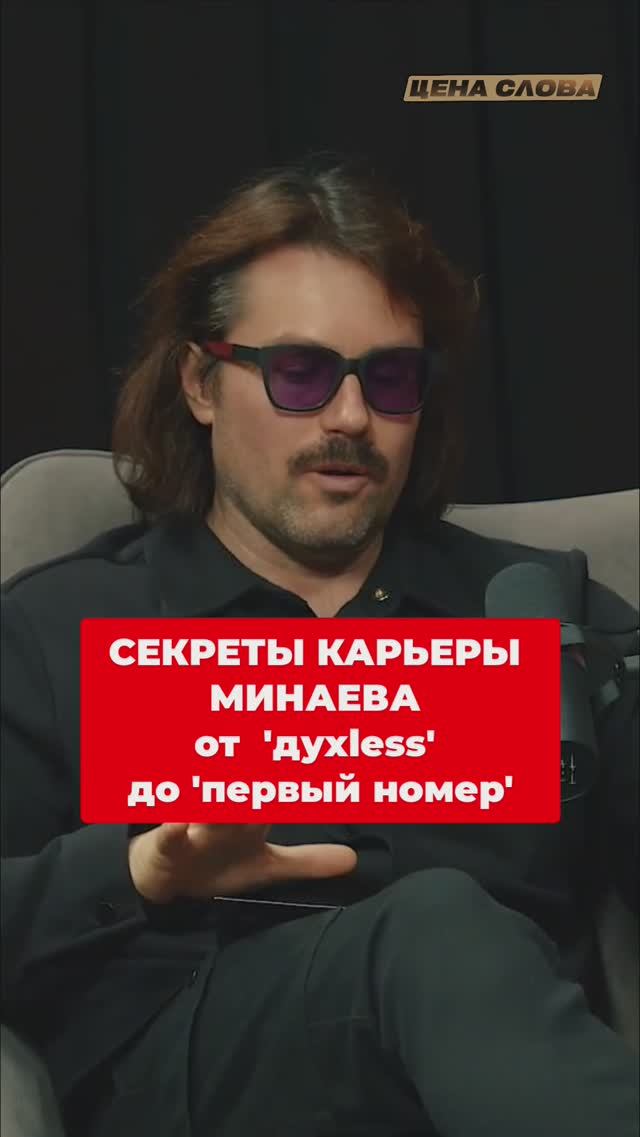 СЕКРЕТЫ КАРЬЕРЫ МИНАЕВА: ОТ 'Духless' ДО 'Первый номер' #shorts