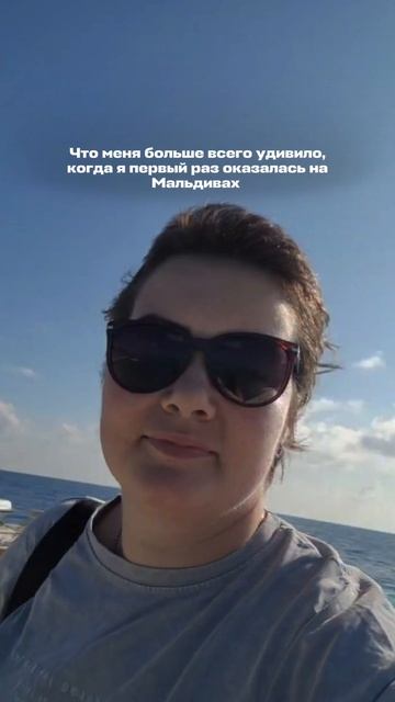 Что меня больше всего удивило, когда я первый раз оказалась на Мальдивах