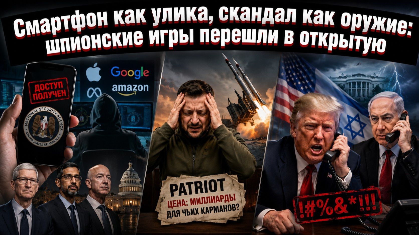 Телефон-предатель, афера с Patriot и крик Трампа: грязное белье мировой политики
