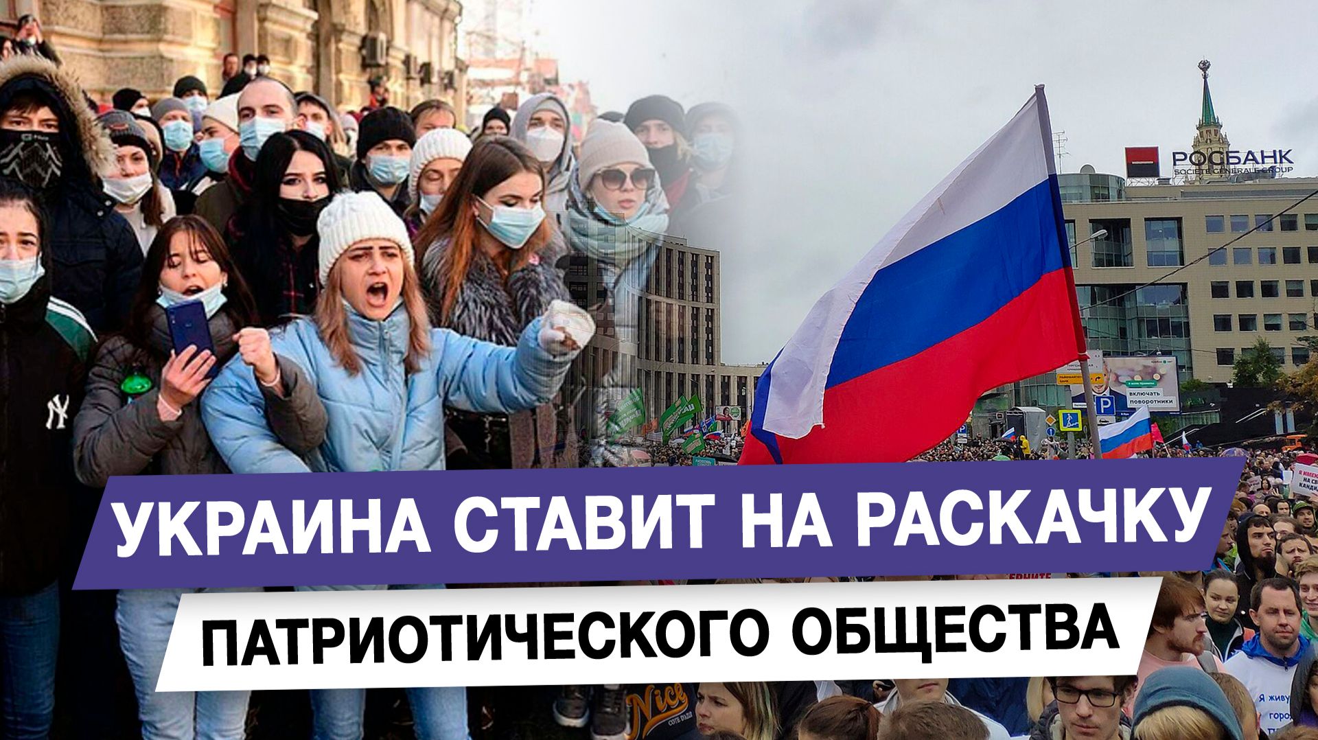 Украина ставит на раскачку патриотического общества