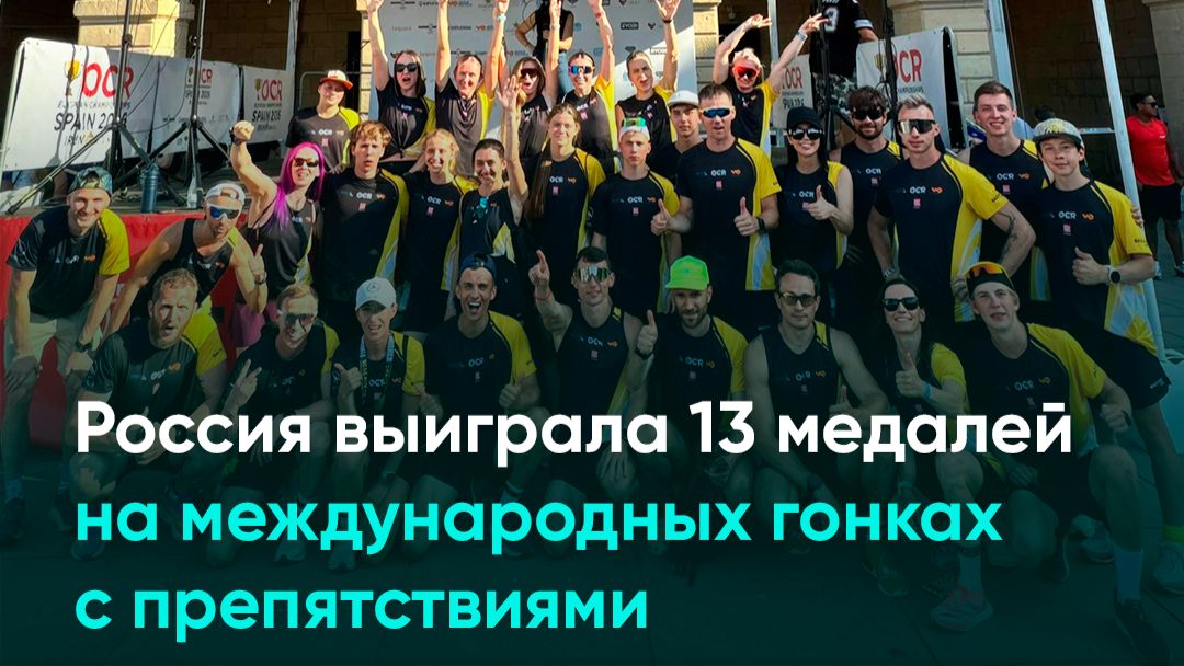 Россия выиграла 13 медалей на международных гонках с препятствиями