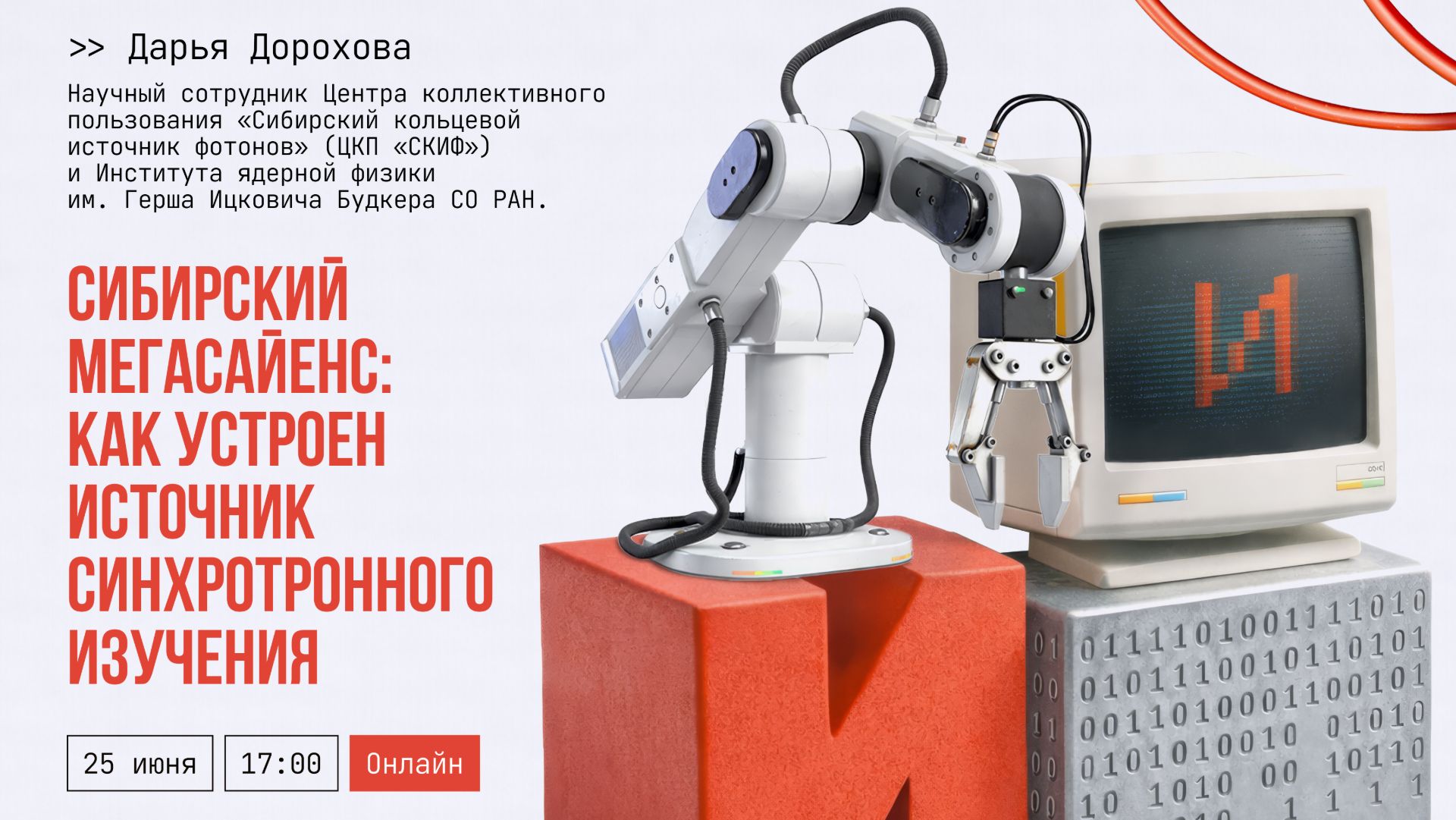 Лекция. Сибирский мегасайенс: как устроен источник синхротронного излучения