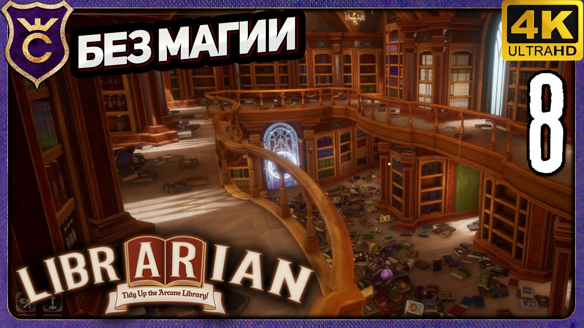 ВСЕ КНИГИ ВТОРОГО ЭТАЖА СО ВТОРОГО ЭТАЖА! 8 Librarian Tidy Up The Arcane Library!