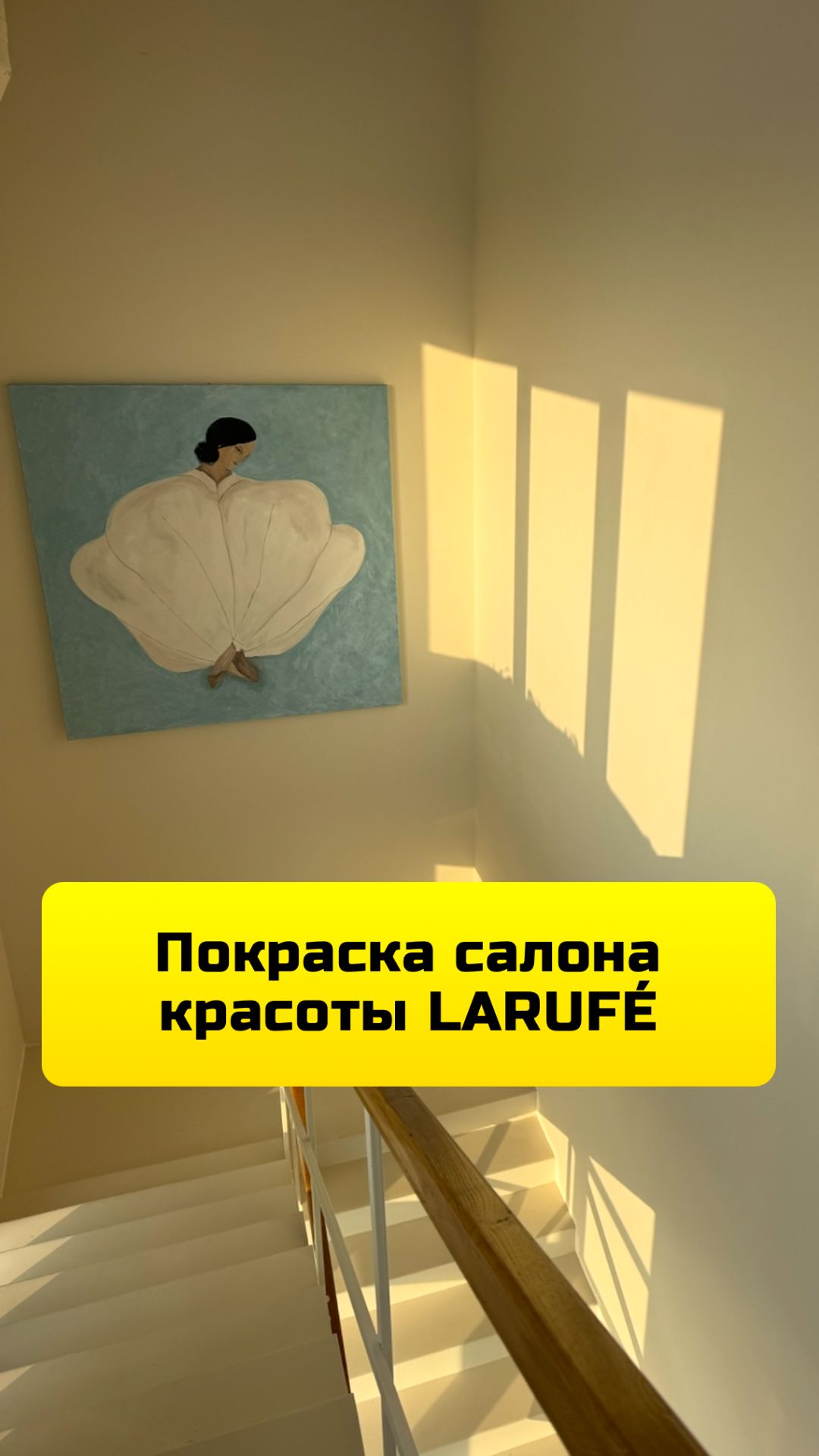 Покраска салона красоты LARUFÉ
