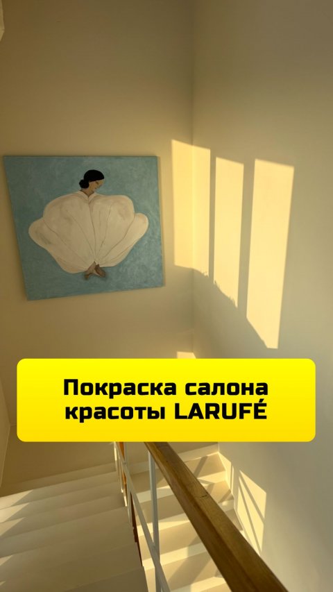 Покраска салона красоты LARUFÉ
