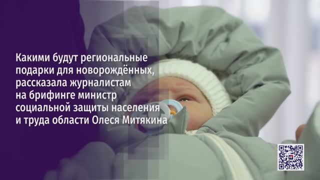 Какими будут региональные подарки для новорождённых?