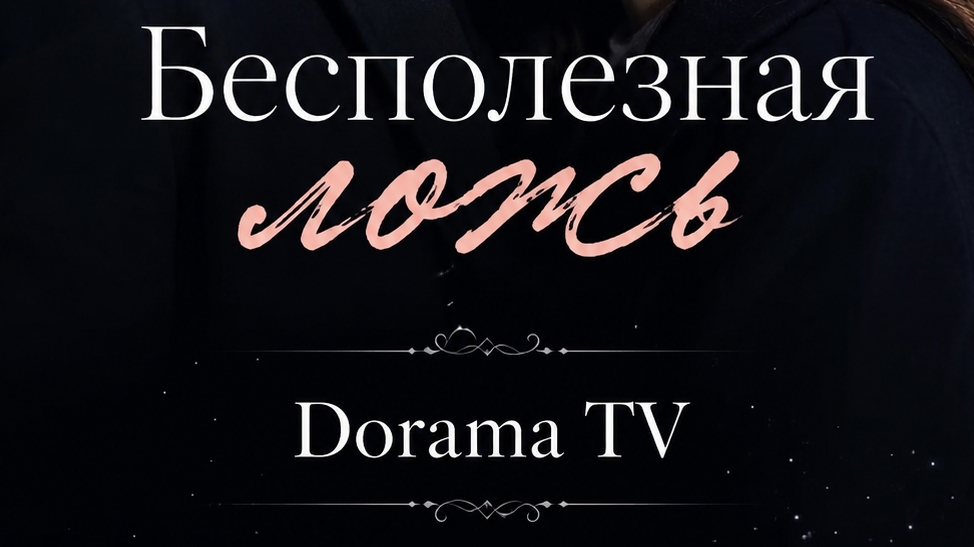 🍿 Дорама «Бесполезная ложь» (2023)