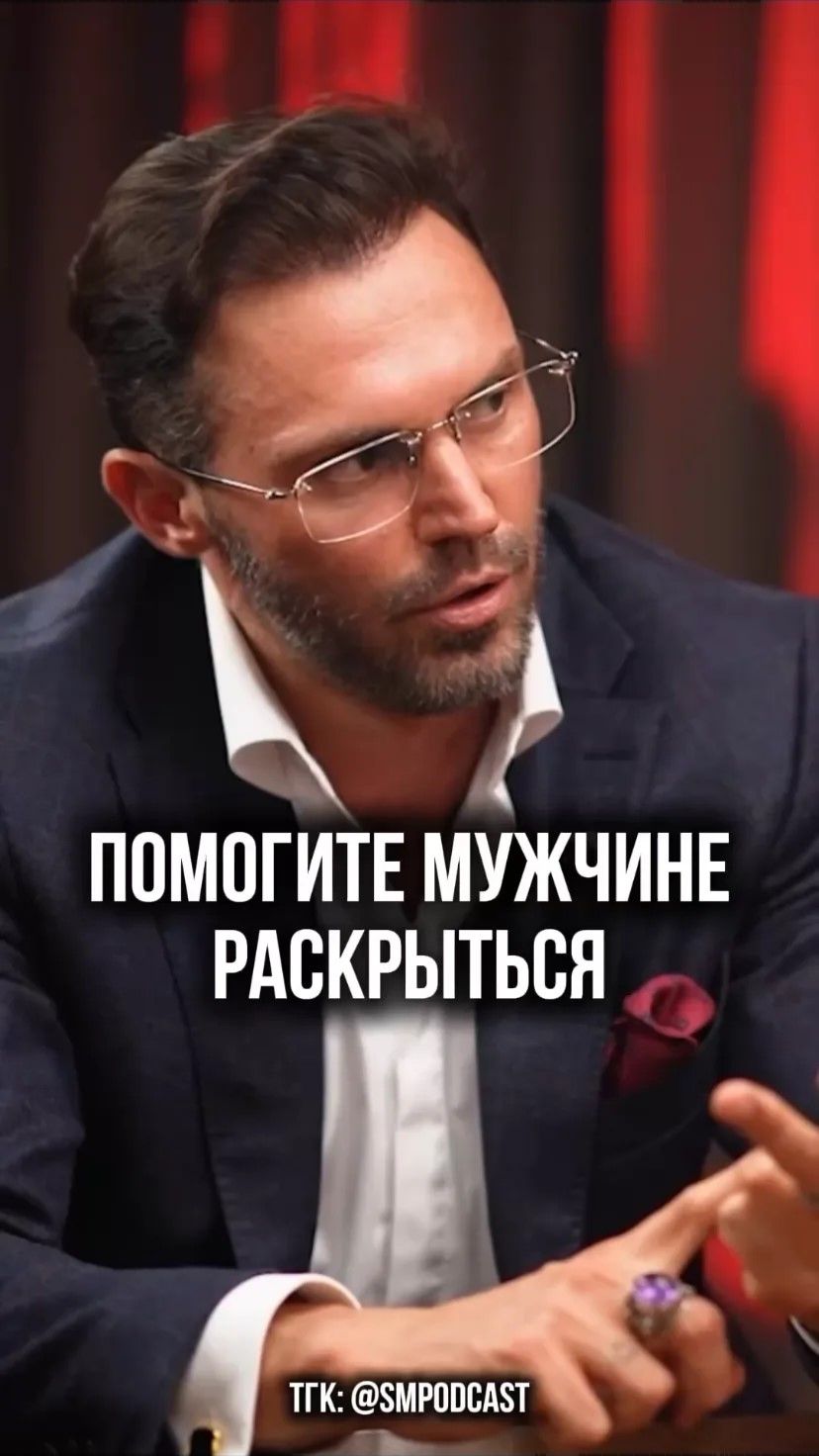 Помоги мужчине раскрыться