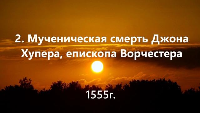 2. Мученическая смерть Джона Хупера, епископа Ворчестера..  (1555г.)