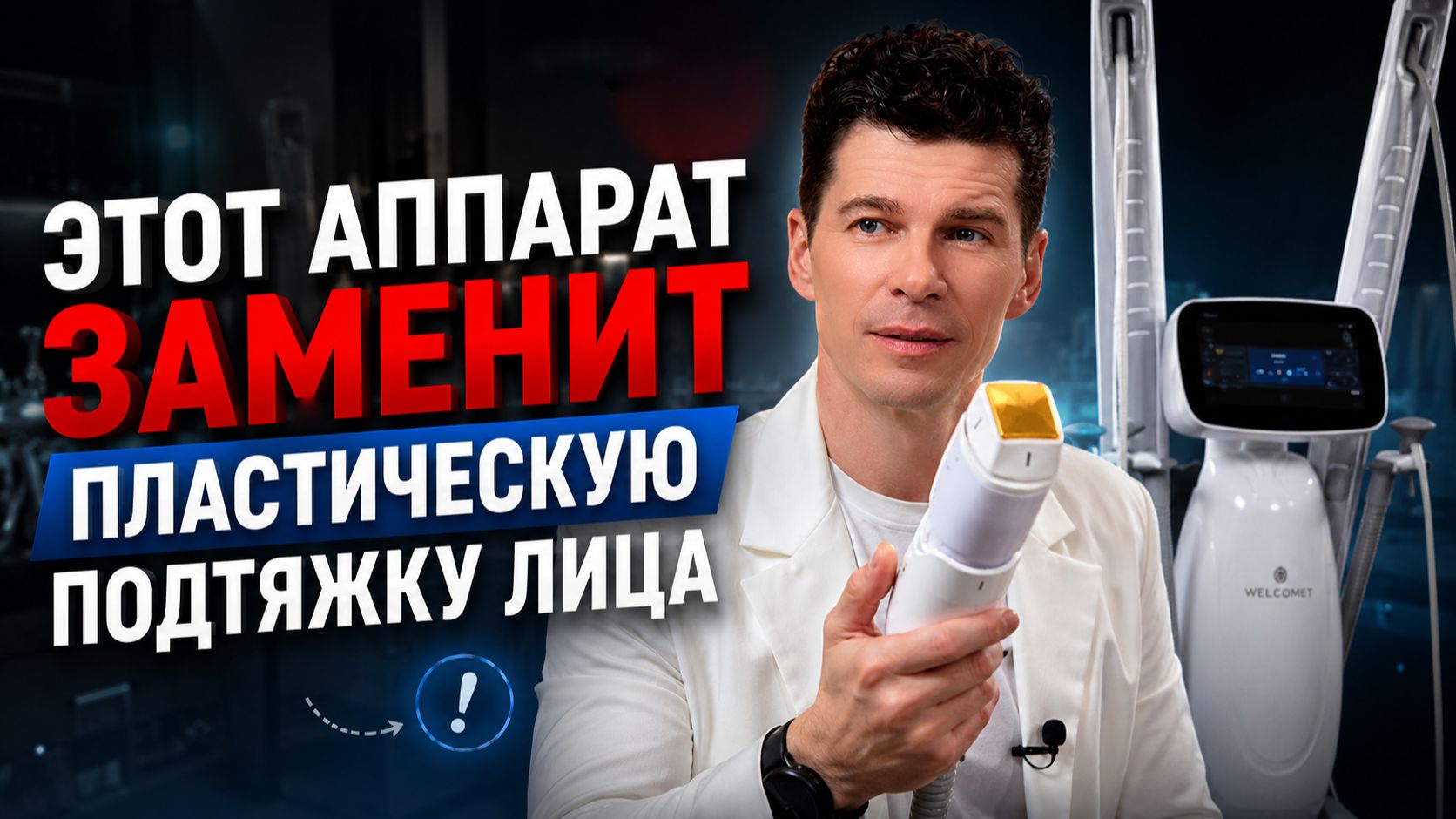 Как подтянуть лицо без операций? RF лифтинг VOLNEWMER: правда о безоперационной подтяжке