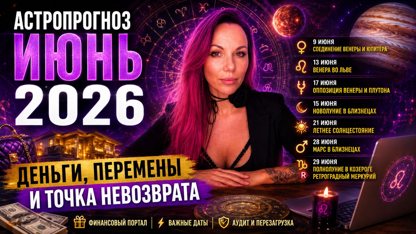 🚨 ИЮНЬ 2026: МЕСЯЦ БОЛЬШИХ ДЕНЕГ, ГРОМКИХ ПЕРЕМЕН И ЖЕСТКОЙ ПРОВЕРКИ НА ПРОЧНОСТЬ