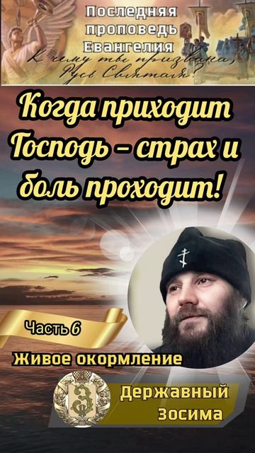 Когда приходит Господь - страх и боль проходит!
