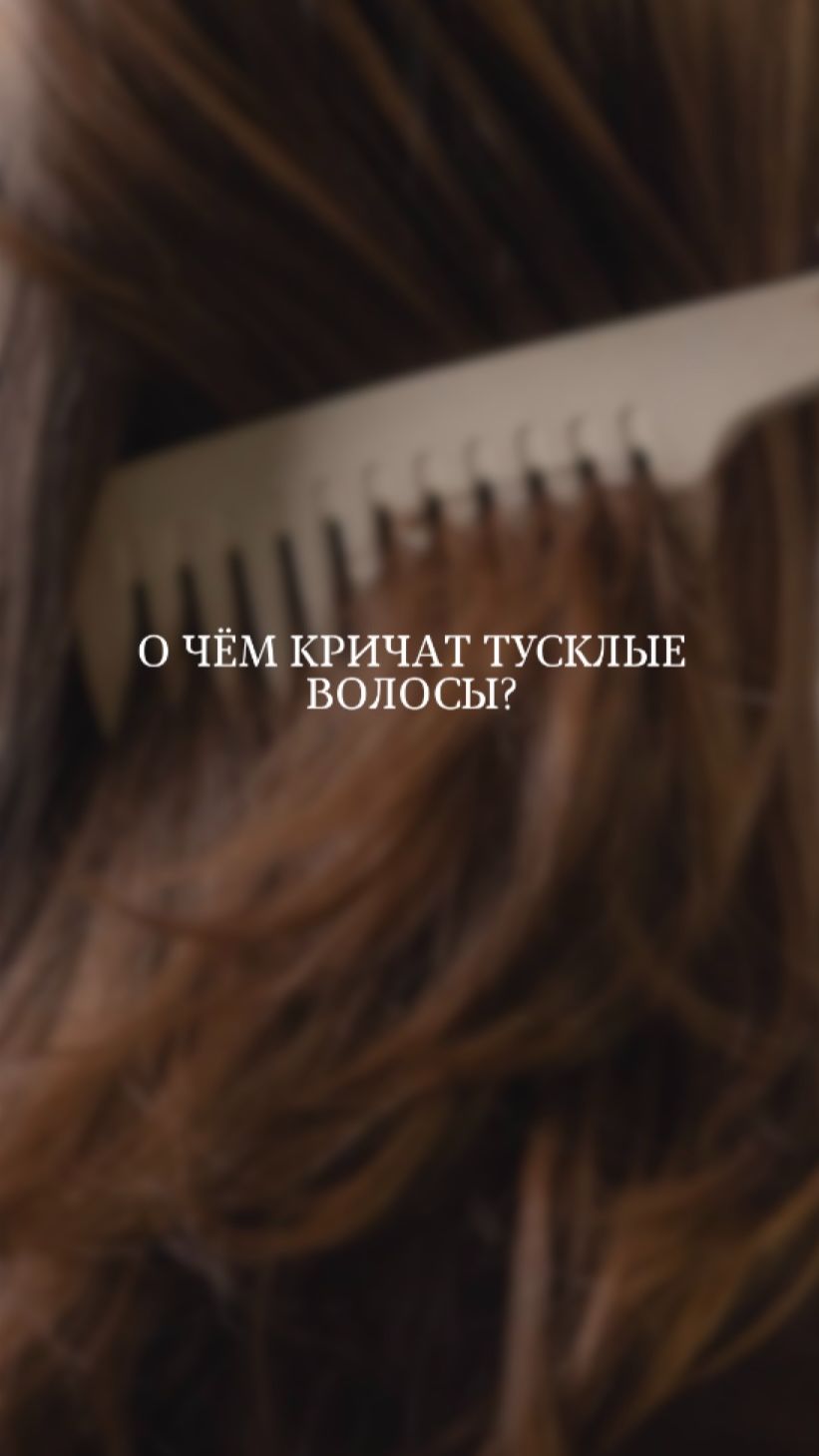 О чём кричат твои волосы