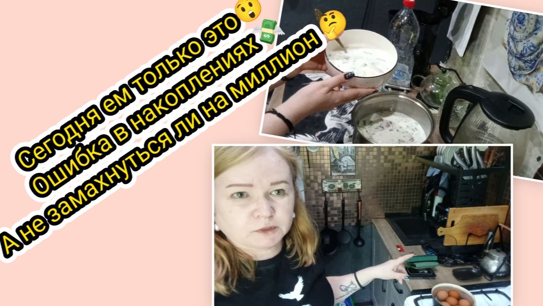 Сегодня ем только это 😲 Ошибка в накоплениях 💸 А не замахнуться ли на миллион 🤔