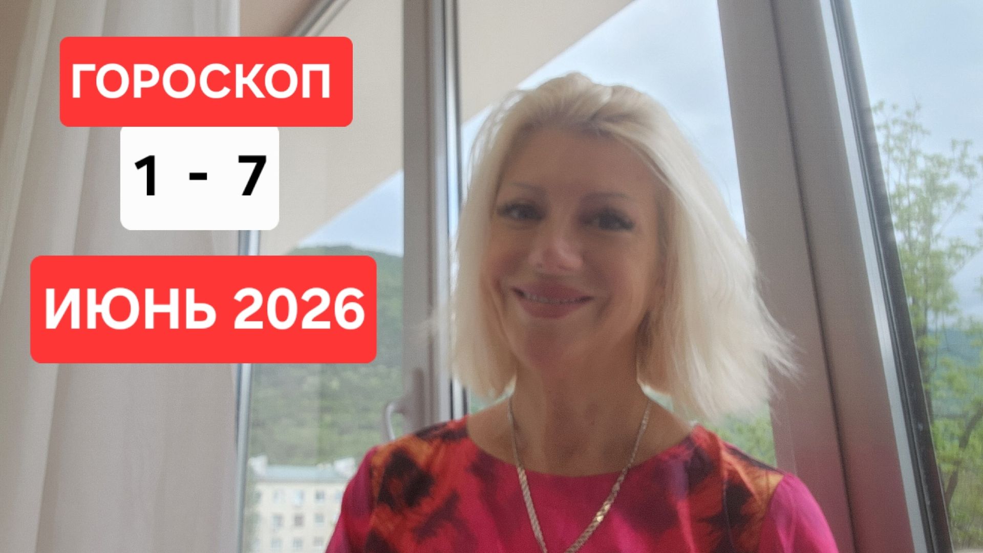 ГОРОСКОП с  1 - 7 июня 2026 СВЕТЛАНА ВЕДА