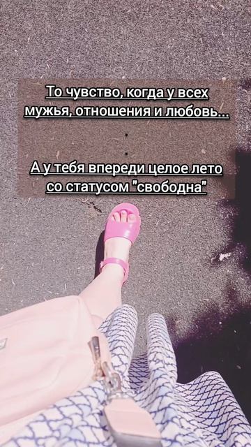 То чувство, когда у всех мужья, отношения и любовь..А у тебя впереди целое лето со статусом свободна