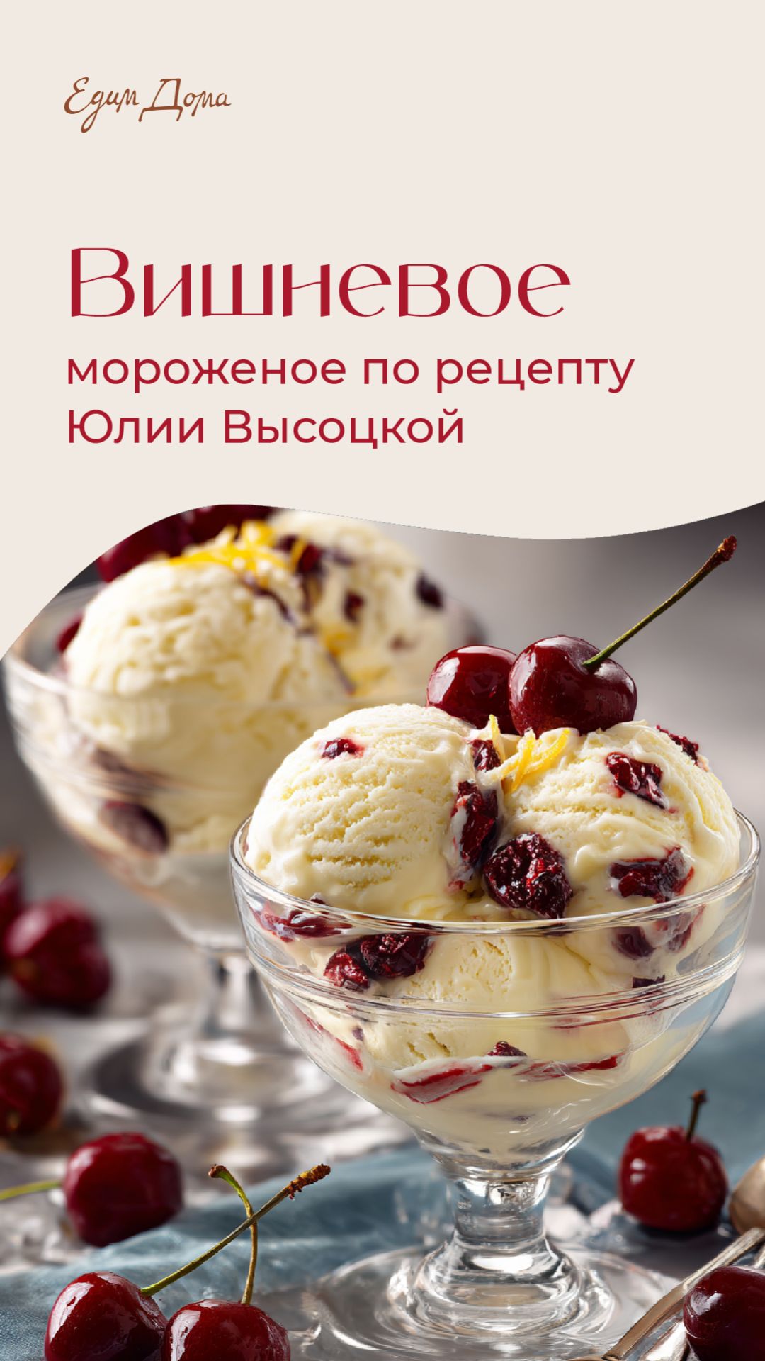 Вишневое мороженое