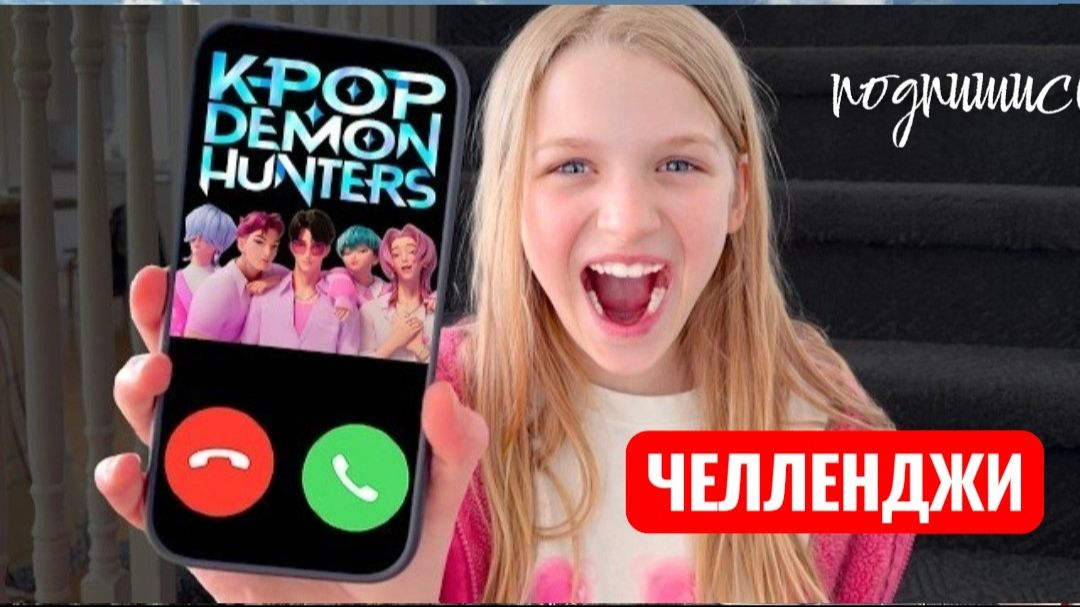 НЕ ЗВОНИ ОХОТНИКАМ НА ДЕМОНОВ К-ПОП. Развлечения.