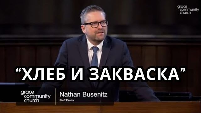 Хлеб и закваска | Натан Бузинец | Мк.8:13-21