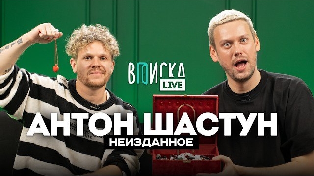 Антон Шастун – о деньгах, дружбе с Позовым и ошибке Егора Крида