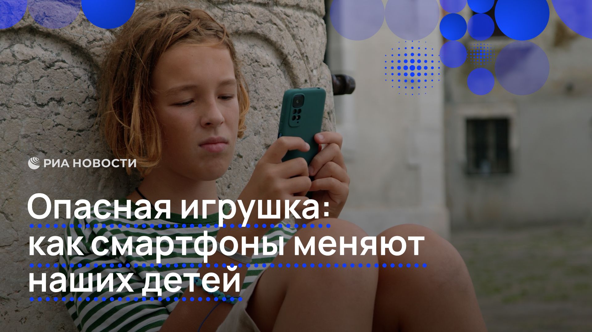 Опасная игрушка: как смартфоны меняют наших детей