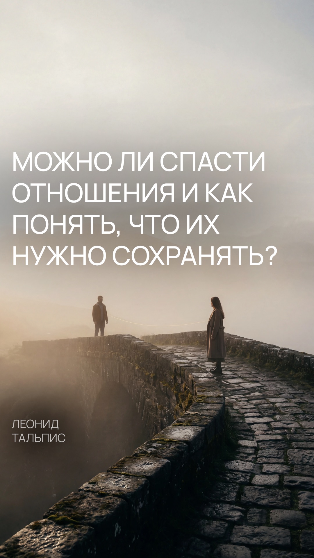 Можно ли спасти отношения и как понять, что их нужно сохранять?