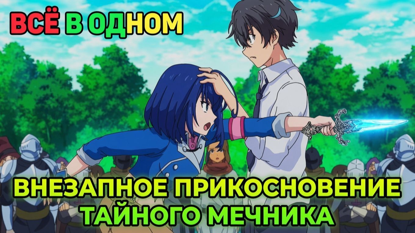 ВСЁ В ОДНОМ 🔥 «Одним Словом — Я Становлюсь Непобедимым в Исекае!» Серии 1–12 | Лучшее Саммари