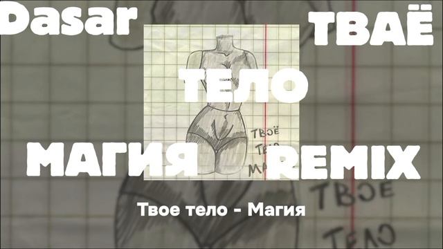 Dasar-Remix Остап Парфёнов/твоё тело магия