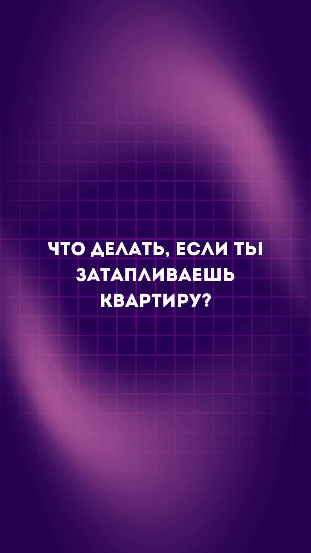 Если это видео было тебе интересным и полезным, то поставь лайк и подпишись! #затоплениеквартиры