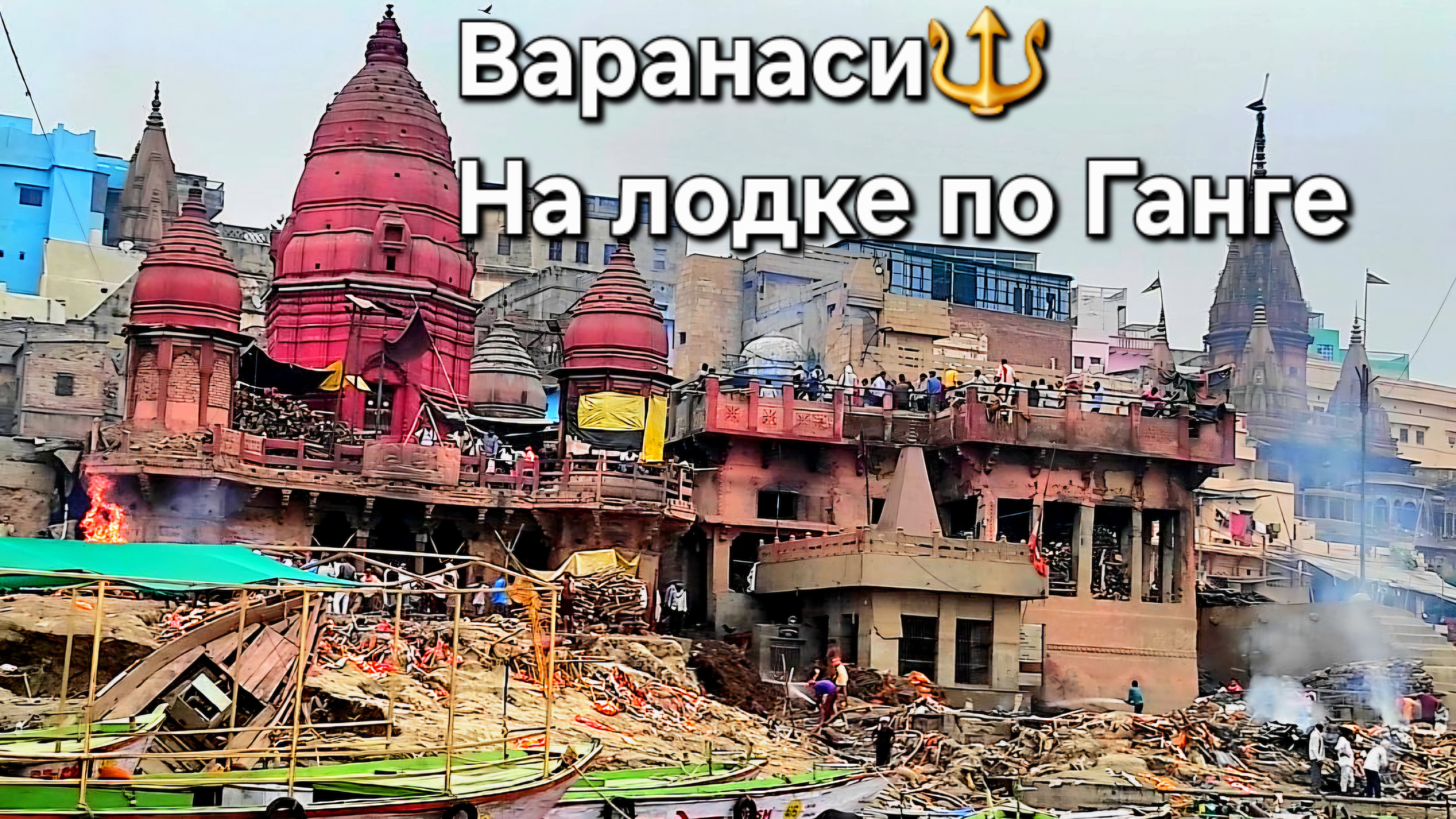 Варанаси, вид с Ганги на город Шивы. Катание на лодке в священном городе Индии