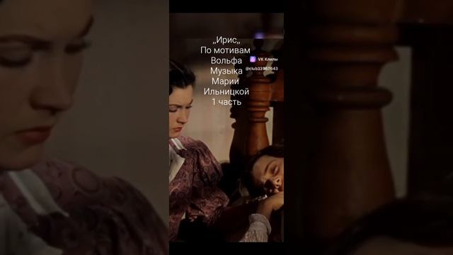 ,,Ирис,, 1часть