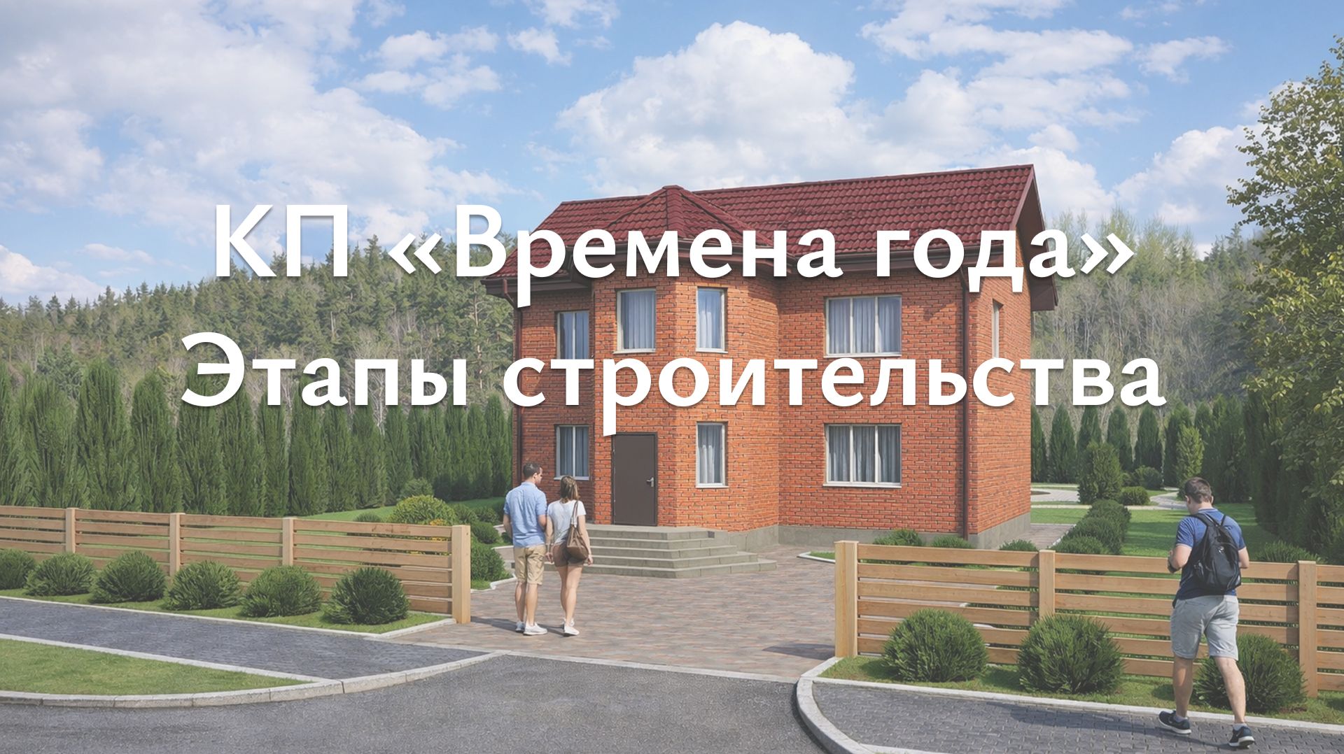 КП Времена года. Этапы строительства