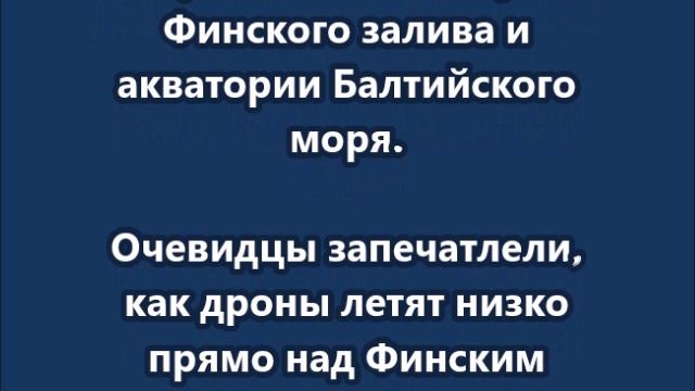 50 БПЛА атаковали Санкт-Петербург и Ленобласть со стороны Прибалтики