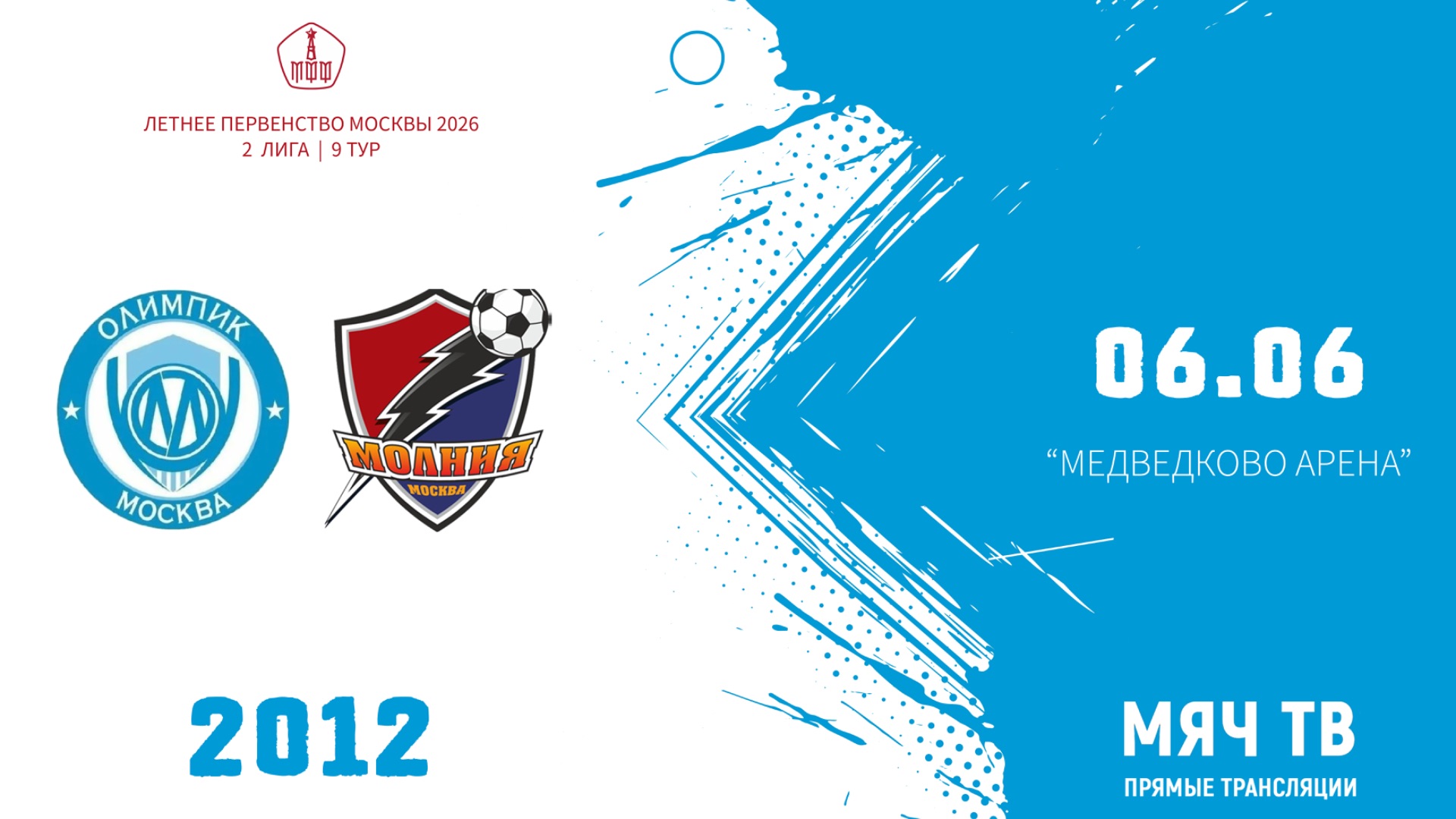 Олимпик 2012 - Молния 2012 (Начало 06.06.2026 в 12-20)