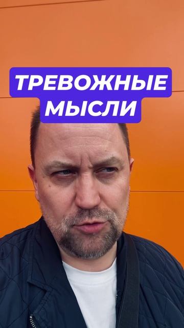 Тревожные мысли как избавиться от причин #тревожныемысли #Навязчивыемысли #тревожность #тревога #пан