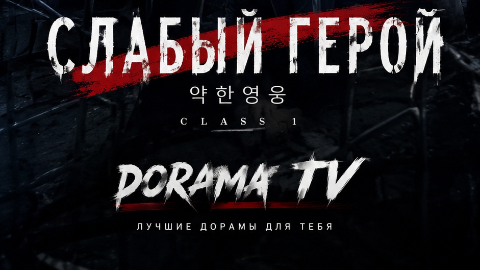 🍿 Дорама «Слабый герой» (2022)